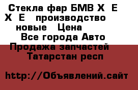 Стекла фар БМВ Х5 Е70 Х6 Е71 производство BOSCH новые › Цена ­ 6 000 - Все города Авто » Продажа запчастей   . Татарстан респ.